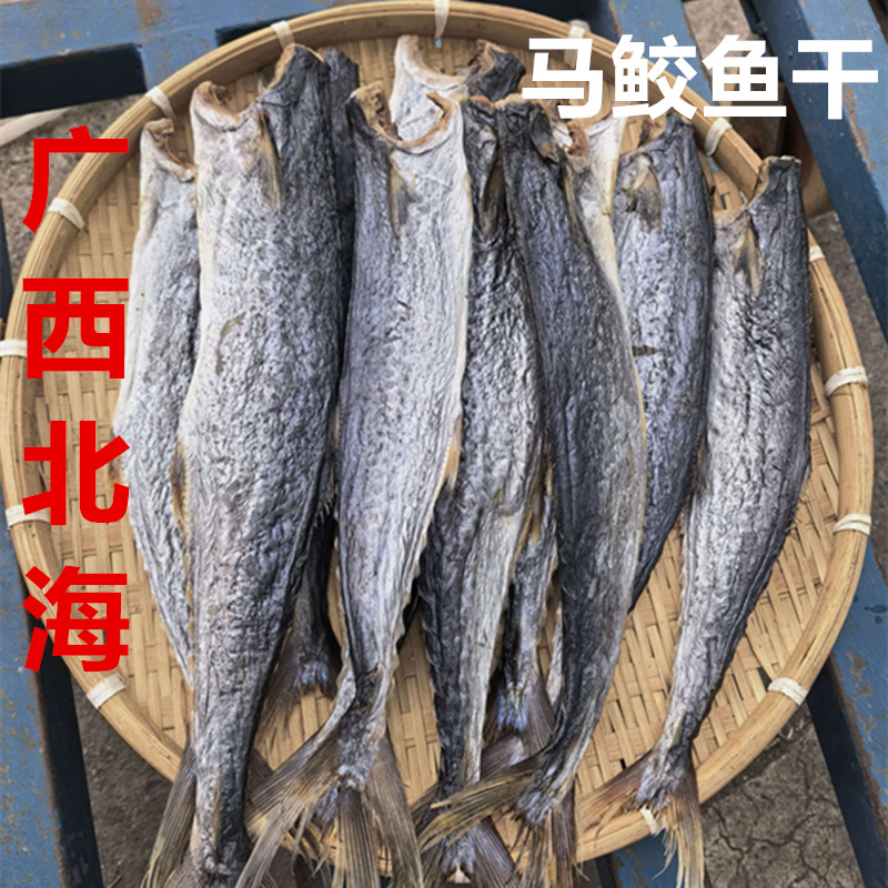 广西北海淡晒马鲛鱼干去头去内脏