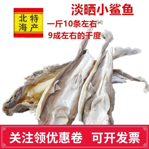 北海小鲨鱼干海鱼干一斤10条左右