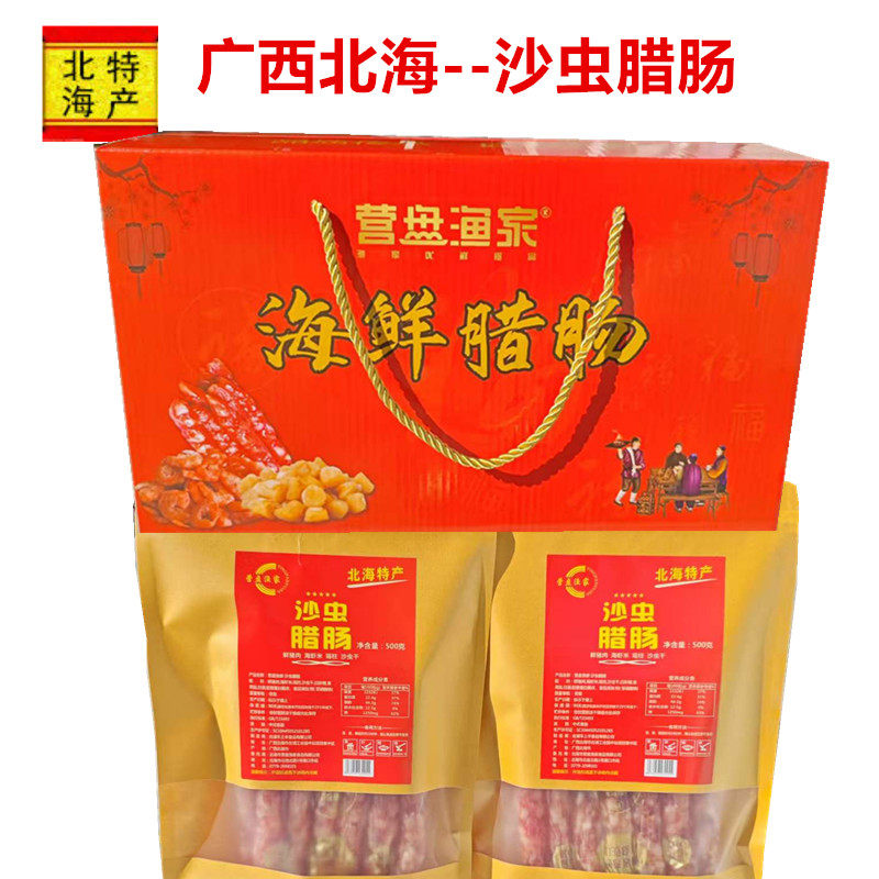 广西北海渔家沙虫腊肠海鲜腊肠