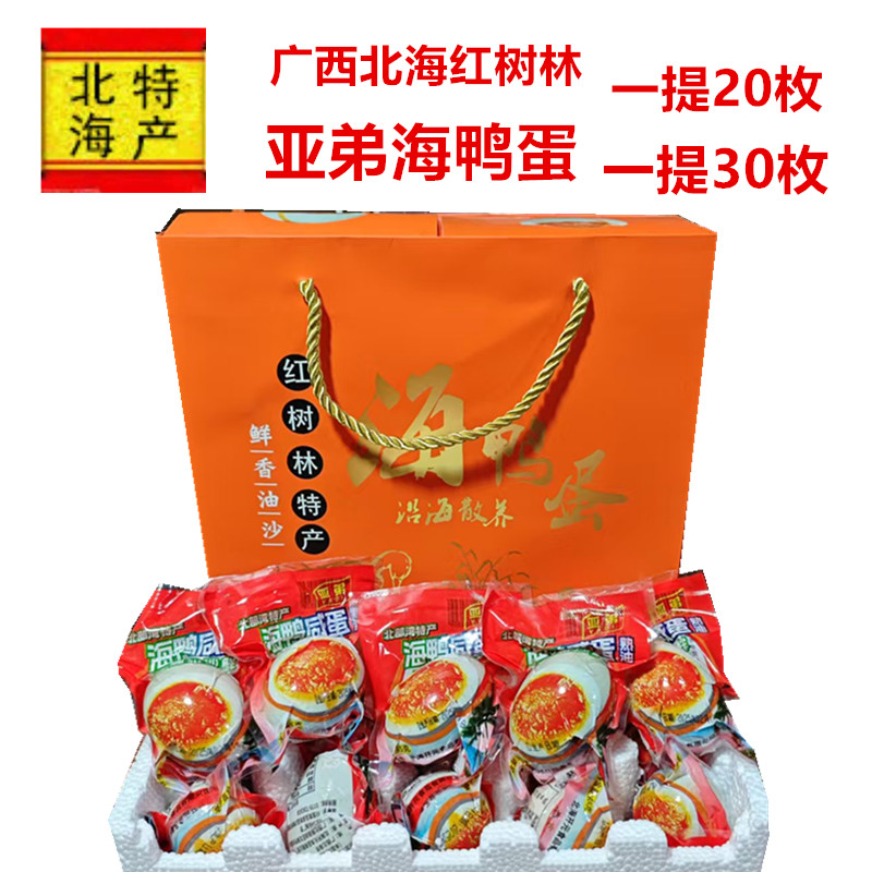 广西北海红树林亚弟海鸭蛋咸鸭蛋