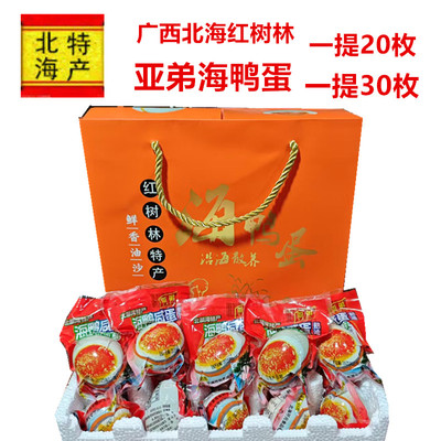 广西北海红树林亚弟海鸭蛋咸鸭蛋