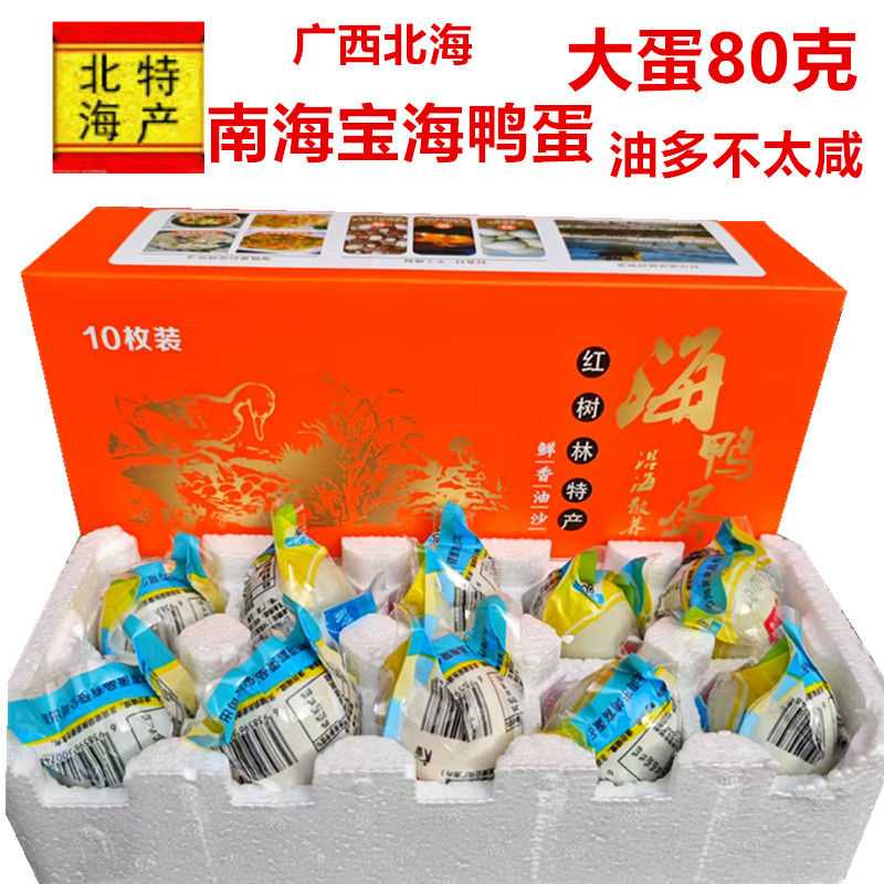 广西北海红树林南海宝海鸭蛋多油大蛋80克咸蛋礼盒装熟海鸭蛋一提