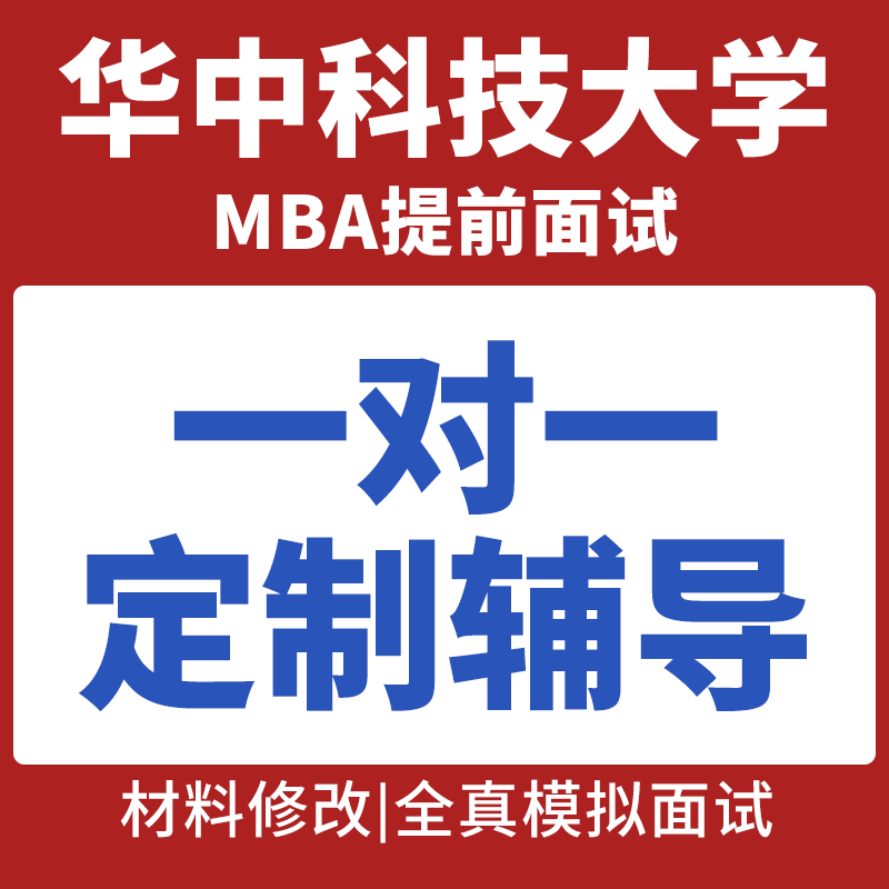 华中科技大学MBA提前面试辅导材料修改模拟面试华科emba复试资料在类目 教育培训, 学历/职业资格考试, 研究生辅导中 - 来自Buy2taobao.com提供专业的淘宝代购服务