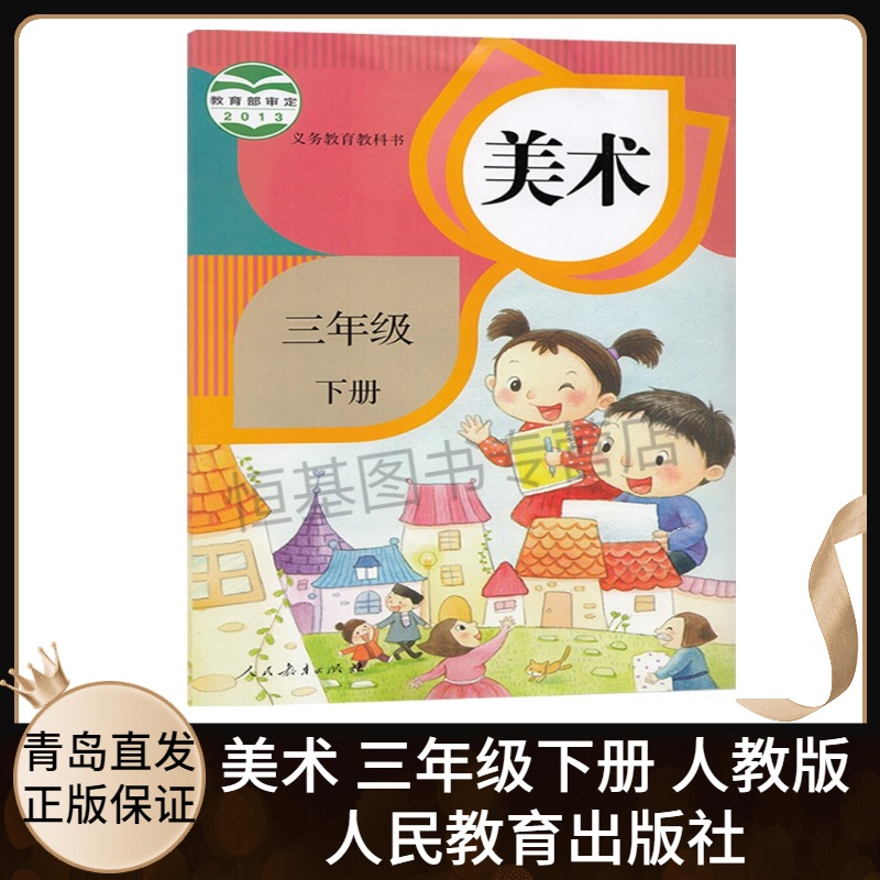 2022新版  小学美术3三年级下册人教版 3三年级下册美术书课本3下三下