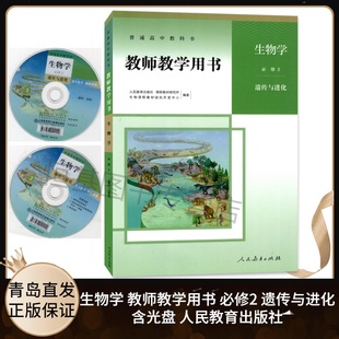 含配套光盘 2021新版 高中生物必修二2教师参考指导用书 人民教育出版 高中生物必修二2遗传与进化教师教学用书 社