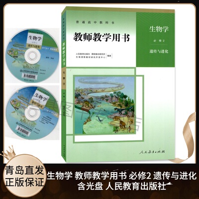 2021新版 高中生物必修二2遗传与进化教师教学用书 高中生物必修二2教师参考指导用书 含配套光盘 人民教育出版社