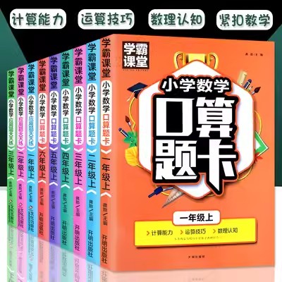 学霸课堂口算题卡一二三四五六年级上下册数学口算题卡人教版 小学数学计算题思维专项强化训练同步练习册口算速算练习【可单选】 书籍/杂志/报纸 小学教辅 原图主图