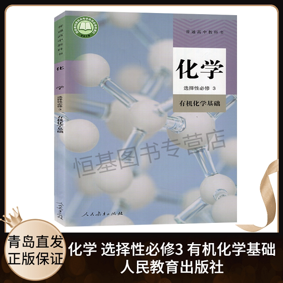 2022新版 高中化学选择性必修三3有机化学基础人教版 高中高二化学书