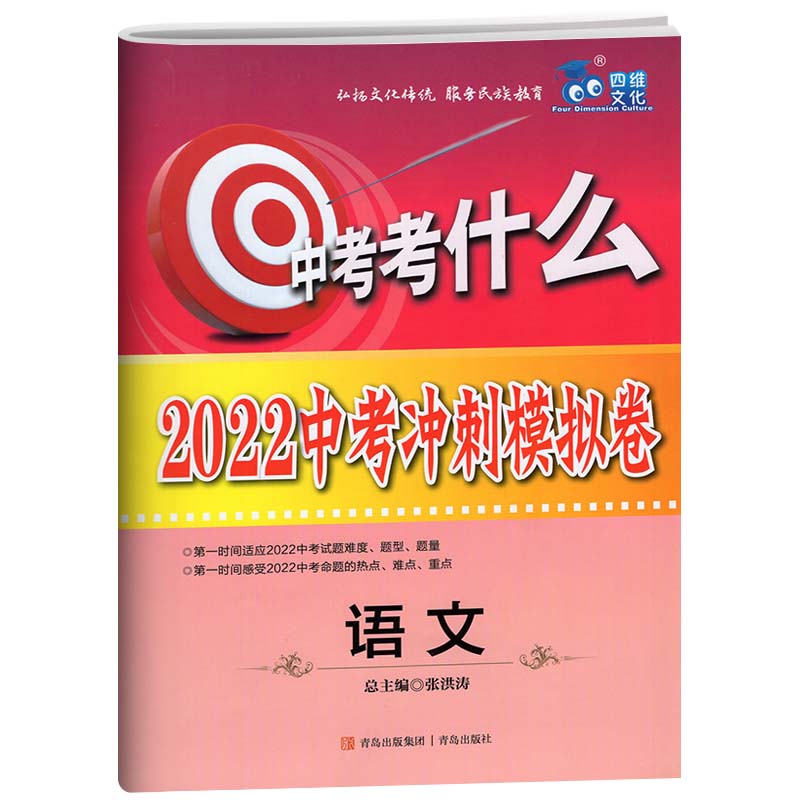 2023新版中考考什么语文 2023中考冲刺模拟卷山东地区使用中考考什么中考冲刺模拟卷语文 9787543679085青岛出版社