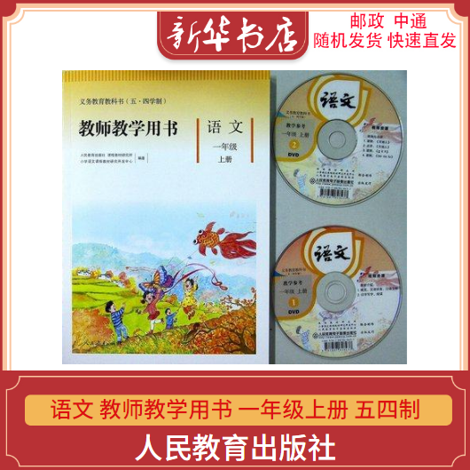2021新版 小学语文教师教学用书1一年级上册五四制人教部编版含配套光盘 语文一年级上学期教师教学参考用书 人民教育出版社
