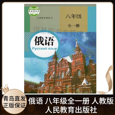 2023新版 初中俄语8八年级全一册上下册人教版 初中俄语8年级全一册上下册八年级全册课本教材教科书俄语书 人民教育出版社