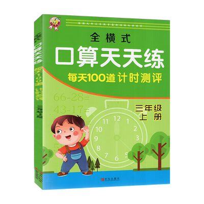 口算题卡天天练3三年级上册每天100道计时测评全横式同步万以内的加减法混合运算心算速算计算题数学专项训练作业练习册本一日一练
