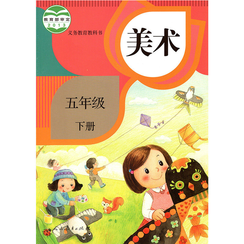 小学美术书五年级下册人教版5五年级下册美术书课本 美术书五年级下册