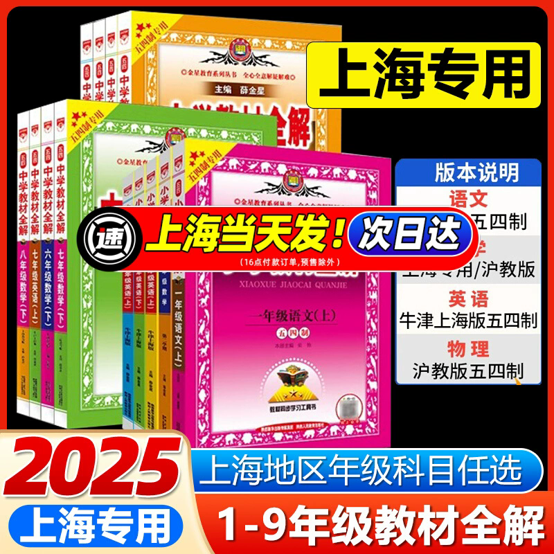 2025秋五四学制小学初中教材全解一二三四五六七八九年级上下册语文数学英语生物地理物理化学历史政治人教版北师版五四制鲁教