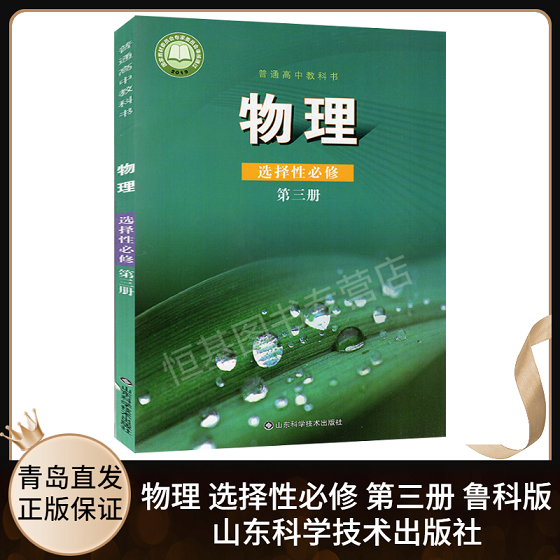 2020新版高中物理选择性必修第三册3鲁科版教材高中教材鲁科版普通高中教科书物理选修3课本教材教科书山东科学技术出版社