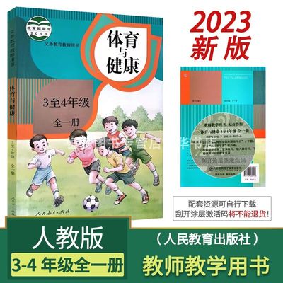 2023体育与健康教师教学用书