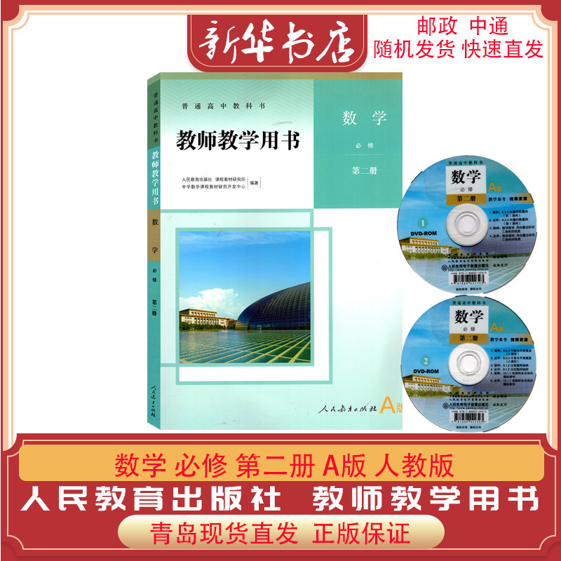 2022新版 高中数学 教师教学用书 必修第二册2A版 人教版 9787107341274 教师教参教师教学用书教材详解 赠光碟视频怎么样,好用不?