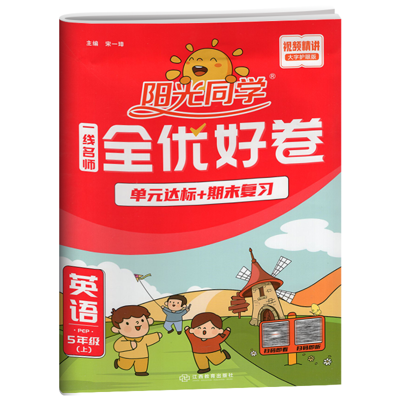 新版阳光同学一线名师全优好卷五年级上册英语试卷人教版pep小学同步