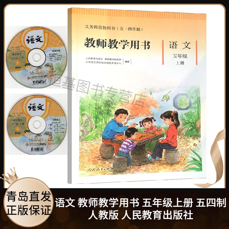 2021新版 小学语文教师教学用书5五年级上册五四制人教部编版含配套光盘 小学5五年级上学期教学参考指导用书 人民教育出版社