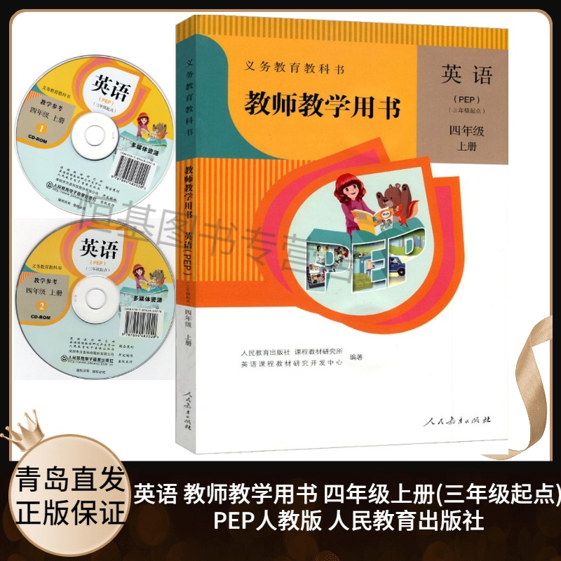 2021新版小学英语教师教学用书4四年级上册(三年级起点)人教版PEP含配套光盘教师教学专用教材详解全解人民教育出版社