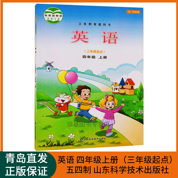 2022新版小学英语4四年级上册（三年级起点）五四制鲁科版小学4上第一学期英语教材课本教科书54制山东科学技术出版社