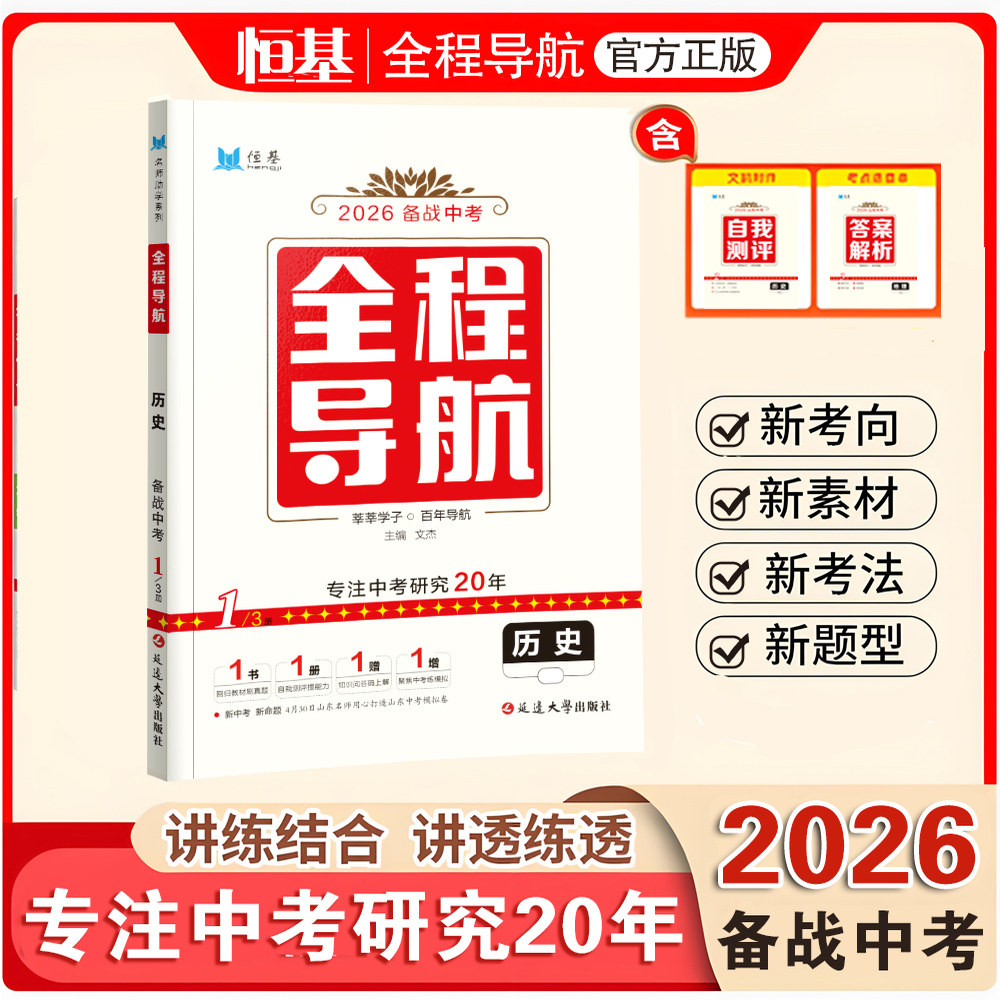 2026新版·历史·全程导航中考总复习 讲练+全练+模拟 山东考生专用