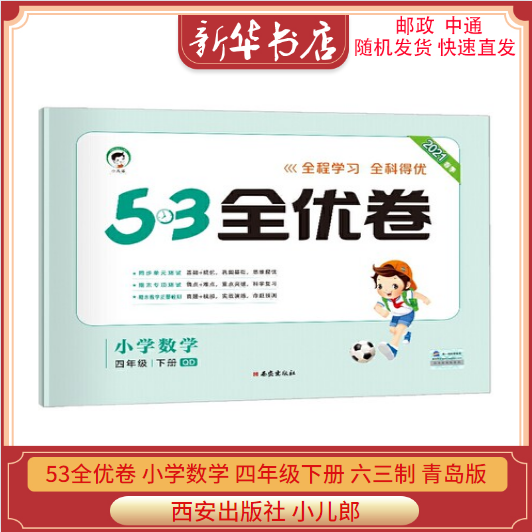 2021春新版53全优卷小学数学四年级下册63制青岛版QD试卷小学4年级试卷全优全能练考卷同步课本教辅测试卷期末冲刺 53天天练-封面