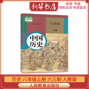 人民教育出版 8年级上册 部编版 社中国历史八年级上册 六三制 历史统编版 历史课本教科书 初中中国历史8八年级上册