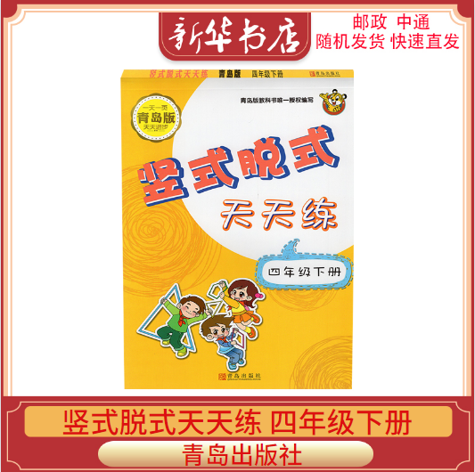 2021新版竖式脱式天天练4四年级下册青岛版辅导教辅四下天天练4下竖式计算青岛版脱式计算六三制青岛出版社