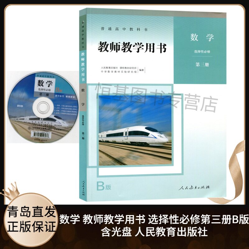 2022新版 高中数学教师教学用书选择性必修第三册B版人教版 普通高中教科书教学参考书人教B版数学选修3B含配套光盘人民教育出版社怎么看?