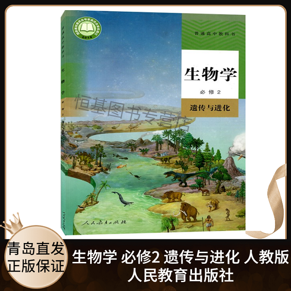 2022新版 高中生物学必修二2遗传与进化人教版 高中高一高二高三学生使用生物必修2课本教材教科书 9787107336249 人民教育出版社使用感如何?
