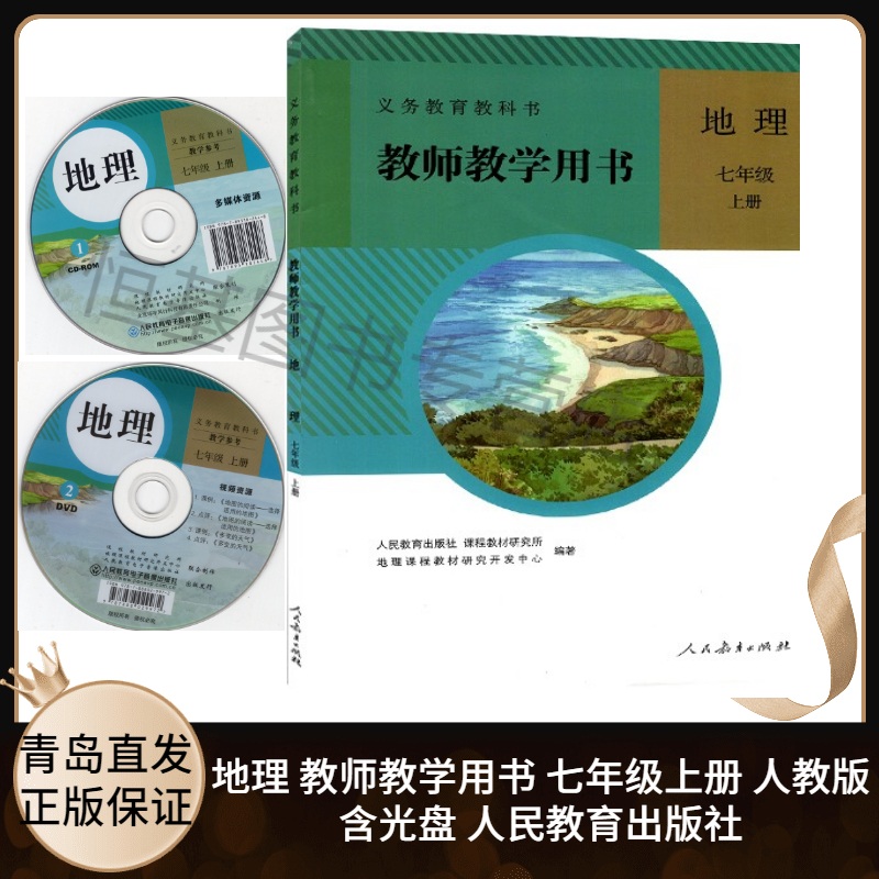 2021新版 初中地理教师教学用书7七年级上册六三制人教版含配套光盘 初中初一上学期7上教师教学参考指导用书 9787107246135