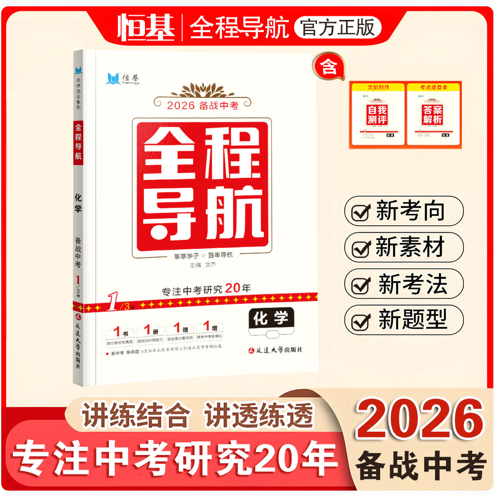 2026新版·化学·全程导航中考总复习 讲练+全练+模拟 山东考生专用