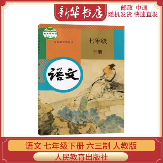 2024春新版初中语文7七年级下册六三制人教版部编语文七年级下册课本教材教科书初一下册7年级下册语文书人民教育出版社