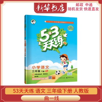 新版53天天练小学语文三年级下册人教版RJ小学5.3天天练3年级语文下册同步练习册曲一线小儿郞系列五三教辅书答案详解评测卷