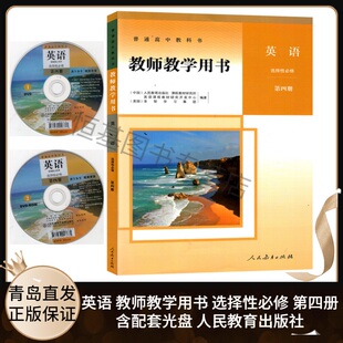 普通高中教科书 选择性必修第四册第4册 新版 社 人教版 人民教育出版 含配套光盘 教参 教学参考用书 教师教学用书 2024春 英语