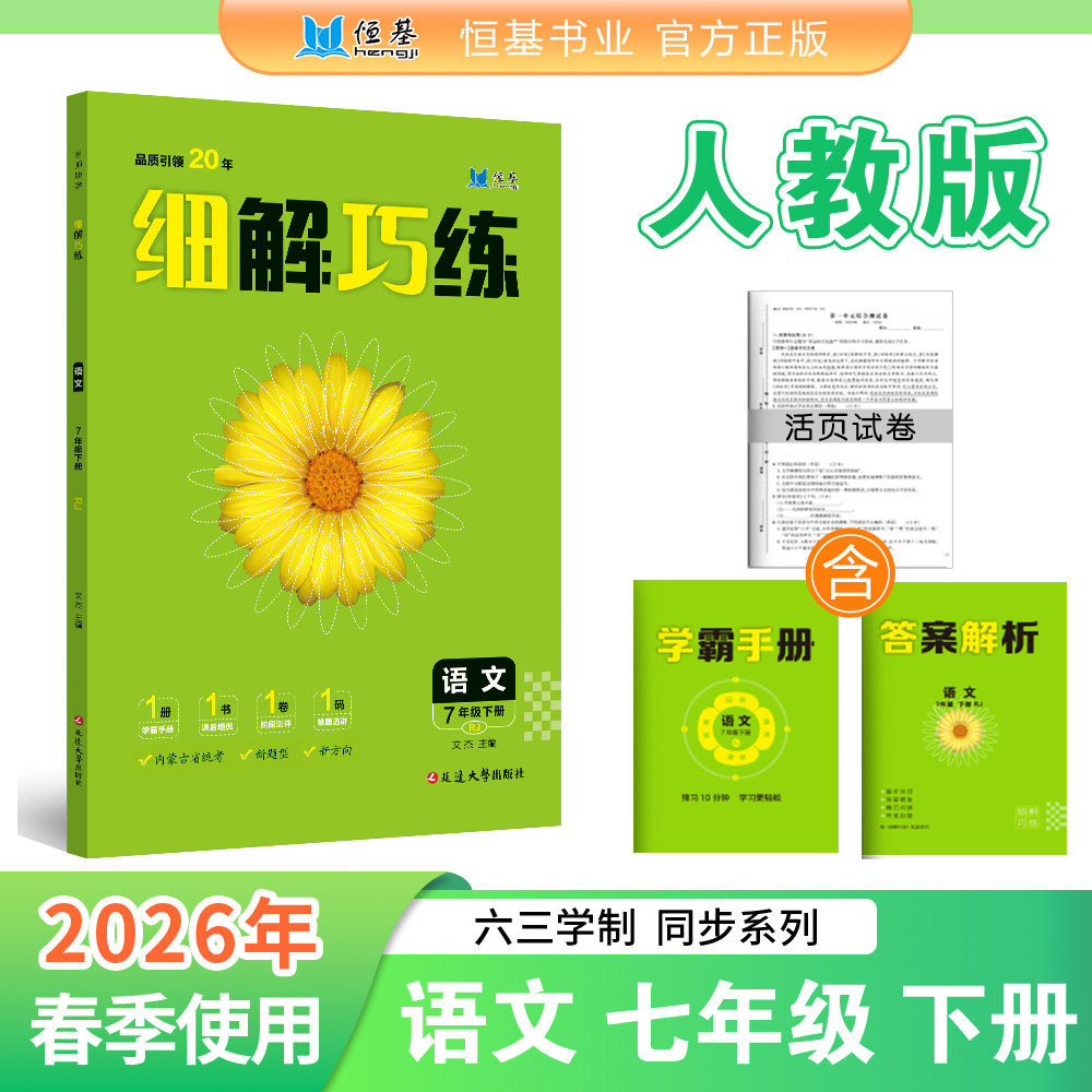 【初中内蒙古专用】2026春下册细解巧练语数英物化政史地生人教外研沪科教科鲁教版七八九年级初中六三制同步教材练习册