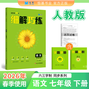 【初中内蒙古专版】2026春下册细解巧练语数英物化政史地生人教外研沪科教科鲁教版六七八九年级初中五四制同步教材练习册