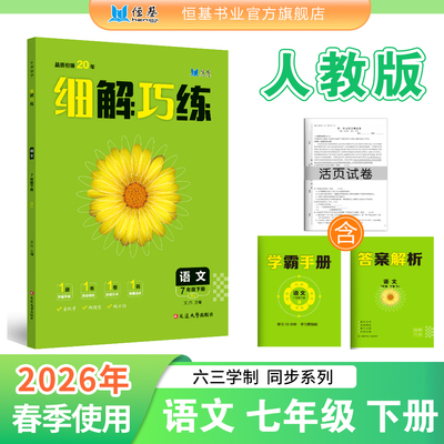 2026春下册细解巧练初中练习册