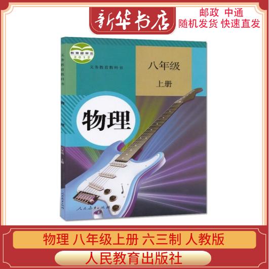 2022新版初中物理8八年级上册人教版课本教材初2二上学期上册物理教科教材书八8年级物理上册部编版人民教育出版社初2八8上物理-封面