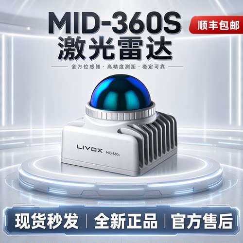 觅道LivoxMid360s大疆激光雷达