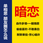 暗恋说说自作多情一厢情愿偷偷喜欢不敢表白单相思朋友圈芳心暗许