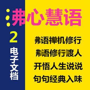 禅心慧语心情说说致自己文字控唯美语录word文档文艺人生感悟文案