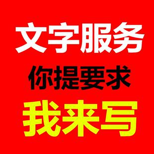 代写文章竞聘演讲稿发言稿读后感主持词征文修改材料讲话总结文案