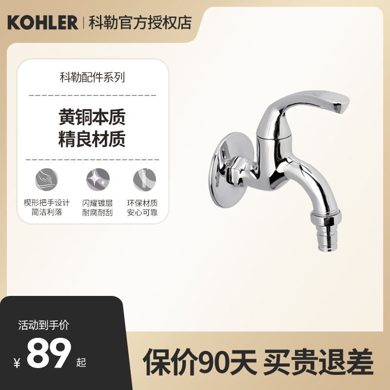 KOHLER/科勒精铜洗衣机龙头家用