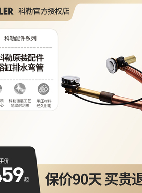科勒卫浴铜软管浴缸排水浴缸下水浴缸配件浴缸排水17254T-CP官方