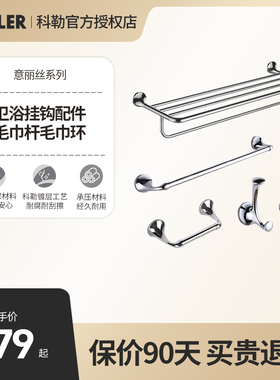 科勒浴室五件套浴巾架毛巾杆挂衣钩毛巾环卷纸器马桶刷五金72784T