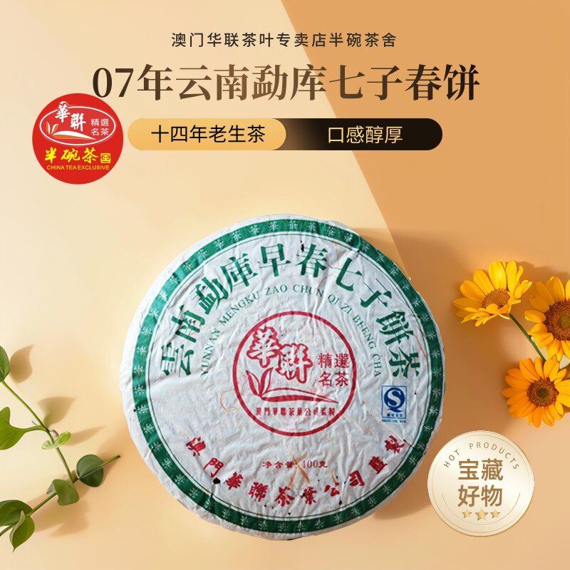 【澳门华联】2007年云南勐库早春七子饼茶普洱生茶优质生普
