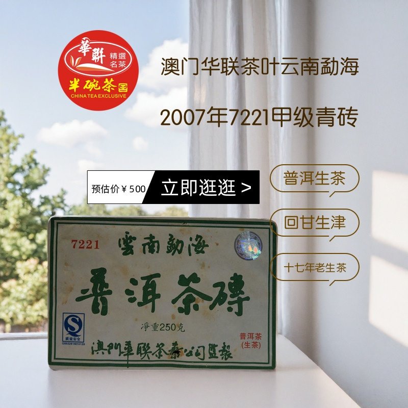 【澳门华联】2007年7221 云南勐海普洱茶砖 普洱生茶 250克/砖