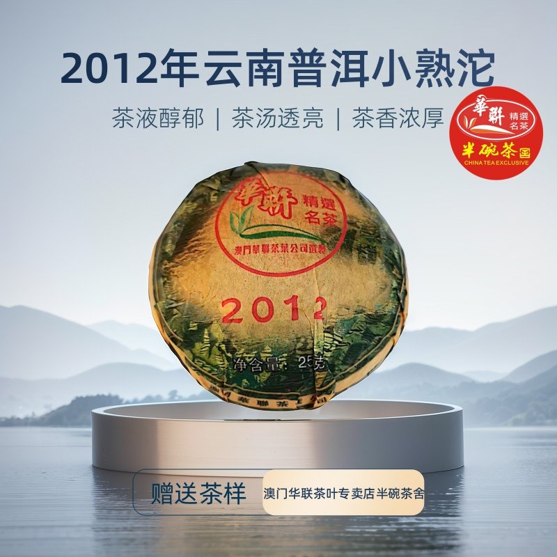 【澳门华联】 2012年小熟沱 云南普洱沱茶 1沱4沱组合 250克/沱